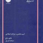 آسیب شناسی و حرکات اصلاحی ( سامع - شیرپور ) کتاب ارشد