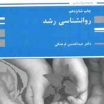 روانشناسی رشد ( عبدالحسین فرهنگی ) ارشد - آزمون استخدامی