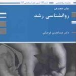 روانشناسی رشد ( عبدالحسین فرهنگی ) ارشد - آزمون استخدامی