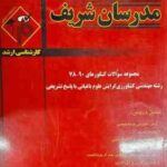 مجموعه سوالات کنکور 78 تا 90 مهندسی کشاورزی گرایش علوم باغبانی ( آذریان - معمار مشرفی و ... ) مدرسان