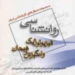 فیزیولوژیک و انگیزش و هیجان ( گروه مولفین ) مجموعه سوال کارشناسی ارشد روان شناسی