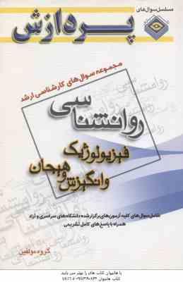 فیزیولوژیک و انگیزش و هیجان ( گروه مولفین ) مجموعه سوال کارشناسی ارشد روان شناسی