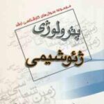 ژئوشیمی ( گروه مولفین ) مجموعه سوال کارشناسی ارشد زمین شناسی
