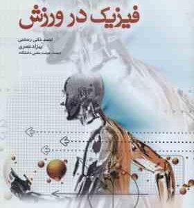 فیزیک در ورزش ( ذاتی رستمی - نصری )
