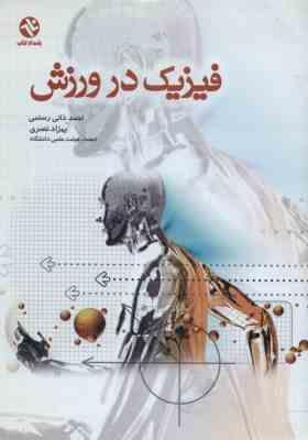 فیزیک در ورزش ( ذاتی رستمی - نصری )