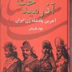 آذر میدخت ( فواد فاروقی ) آخرین پادشاه زن ایران