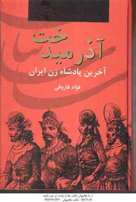 آذر میدخت ( فواد فاروقی ) آخرین پادشاه زن ایران