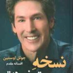 نسخه بهتر خودت ( جویل اوستین - افسانه مقدم )