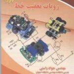 روبات تعقیب خط ( جواد راستی )