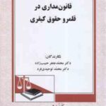 قانون مداری در قلمرو حقوق کیفری ( حبیب زاده - توحیدی فرد )