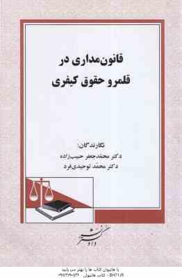 قانون مداری در قلمرو حقوق کیفری ( حبیب زاده - توحیدی فرد )