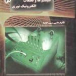 سیستم ها و قطعات الکترونیک نوری جلد دوم ( اس - سی - کاپتا - محمود صیفوری )