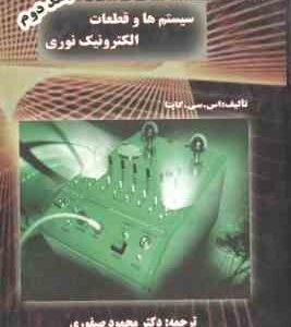 سیستم ها و قطعات الکترونیک نوری جلد دوم ( اس - سی - کاپتا - محمود صیفوری )