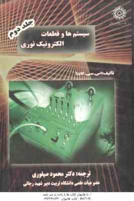 سیستم ها و قطعات الکترونیک نوری جلد دوم ( اس - سی - کاپتا - محمود صیفوری )