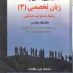 زبان تخصصی 3 ( محمود علیمحمدی - پاپلی جبارزاده ) جدید ترین و کاملترین ترجمه
