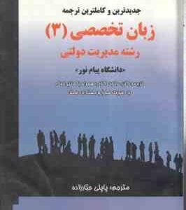 زبان تخصصی 3 ( محمود علیمحمدی - پاپلی جبارزاده ) جدید ترین و کاملترین ترجمه