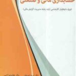 مروری جامع بر حسابداری مالی و صنعتی ( نوروش - کرمی - مرادی - وافی ثانی )