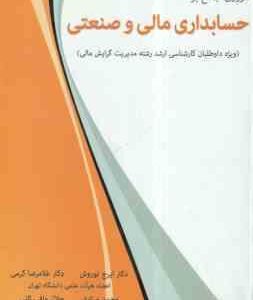 مروری جامع بر حسابداری مالی و صنعتی ( نوروش - کرمی - مرادی - وافی ثانی )