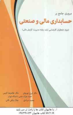 مروری جامع بر حسابداری مالی و صنعتی ( نوروش - کرمی - مرادی - وافی ثانی )