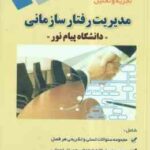 مدیریت رفتار سازمانی ( زهرا برومند - جواد میرعباسی ) تجزیه و تحلیل