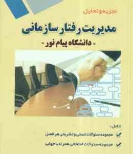 مدیریت رفتار سازمانی ( زهرا برومند - جواد میرعباسی ) تجزیه و تحلیل
