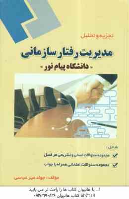 مدیریت رفتار سازمانی ( زهرا برومند - جواد میرعباسی ) تجزیه و تحلیل
