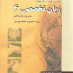 زبان تخصصی 4 مدیریت بازرگانی ( شهربانو ثمر بخش تهرانی - گروه مولفان ) کاملترین راهنما و بانک سوالات
