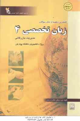 زبان تخصصی 4 مدیریت بازرگانی ( شهربانو ثمر بخش تهرانی - گروه مولفان ) کاملترین راهنما و بانک سوالات