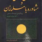 روان درمانی و مشاوره با مسلمانان ( مروان دویری - فرید براتی - افسانه صادقی ) رویکردی فرهنگ محور