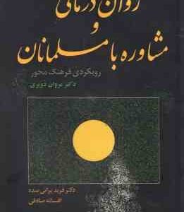 روان درمانی و مشاوره با مسلمانان ( مروان دویری - فرید براتی - افسانه صادقی ) رویکردی فرهنگ محور