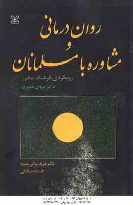 روان درمانی و مشاوره با مسلمانان ( مروان دویری - فرید براتی - افسانه صادقی ) رویکردی فرهنگ محور