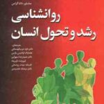 روان شناسی رشد و تحول انسان ( دایان ای پاپالیا - سالی وندکاس الدز - قهستانی و همکاران )