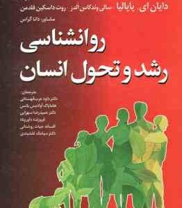 روان شناسی رشد و تحول انسان ( دایان ای پاپالیا - سالی وندکاس الدز - قهستانی و همکاران )