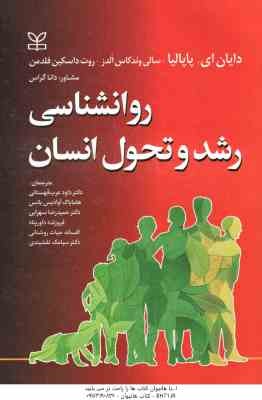 روان شناسی رشد و تحول انسان ( دایان ای پاپالیا - سالی وندکاس الدز - قهستانی و همکاران )