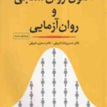 اصول روان سنجی و روان آزمایی ( حسن پاشا شریفی - نسترن شریفی )