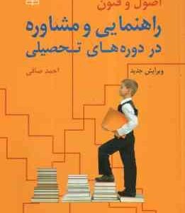 اصول و فنون راهنمایی و مشاوره در دوره های تحصیلی ( احمد صافی ) ویرایش جدید