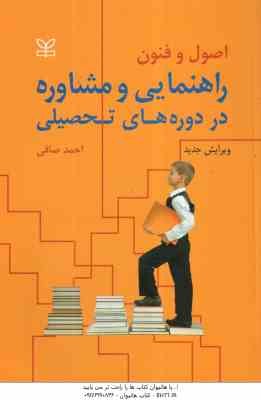 اصول و فنون راهنمایی و مشاوره در دوره های تحصیلی ( احمد صافی ) ویرایش جدید