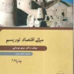 مبانی اقتصاد توریسم ( دکتر میثم موسایی )