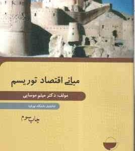 مبانی اقتصاد توریسم ( دکتر میثم موسایی )