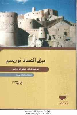 مبانی اقتصاد توریسم ( دکتر میثم موسایی )