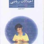 درمان اختلالات ریاضی ( مصطفی تبریزی - نرگس تبریزی - علیرضا تبریزی )