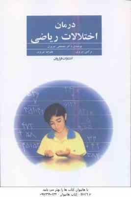 درمان اختلالات ریاضی ( مصطفی تبریزی - نرگس تبریزی - علیرضا تبریزی )