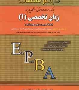 زبان تخصصی 1 ( ثمربخش تهرانی - احمدی مقیم - احمدوند ) نمونه سوالات امتحانی با پاسخ کاملا تشریحی