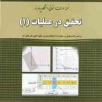 تحقیق در عملیات1 ( عادل آذر - عباسی آستمال - عیسی ابیضی - ماهرو بهره چی ) نمونه سوال پاسخ