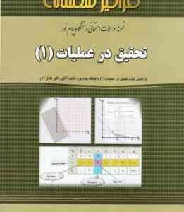 تحقیق در عملیات1 ( عادل آذر - عباسی آستمال - عیسی ابیضی - ماهرو بهره چی ) نمونه سوال پاسخ