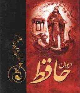 دیوان حافظ / هم میهن
