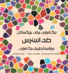رنگ آمیزی برای بزرگسالان ( رودسکی - داولینگ - روحانیان ) ضد استرس - مراقبه از طریق رنگ آمیزی