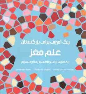 رنگ آمیزی برای بزرگسالان علم مغز( رودسکی - داولینگ - روحانیان ) رنگ آمیزی برای چالاکی و یادگیری سریغ