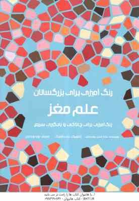 رنگ آمیزی برای بزرگسالان علم مغز( رودسکی - داولینگ - روحانیان ) رنگ آمیزی برای چالاکی و یادگیری سریغ