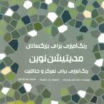 رنگ آمیزی برای بزرگسالان ( رودسکی - داولینگ - روحانیان ) مدیتیشن نوین - رنگ آمیزی برای تمرکز و خلاقی